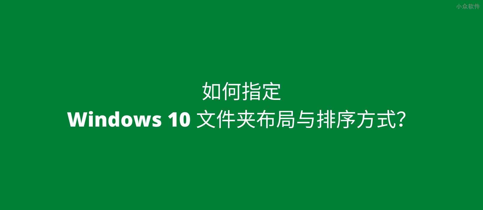 如何指定 Windows 10 文件夹布局与排序方式？