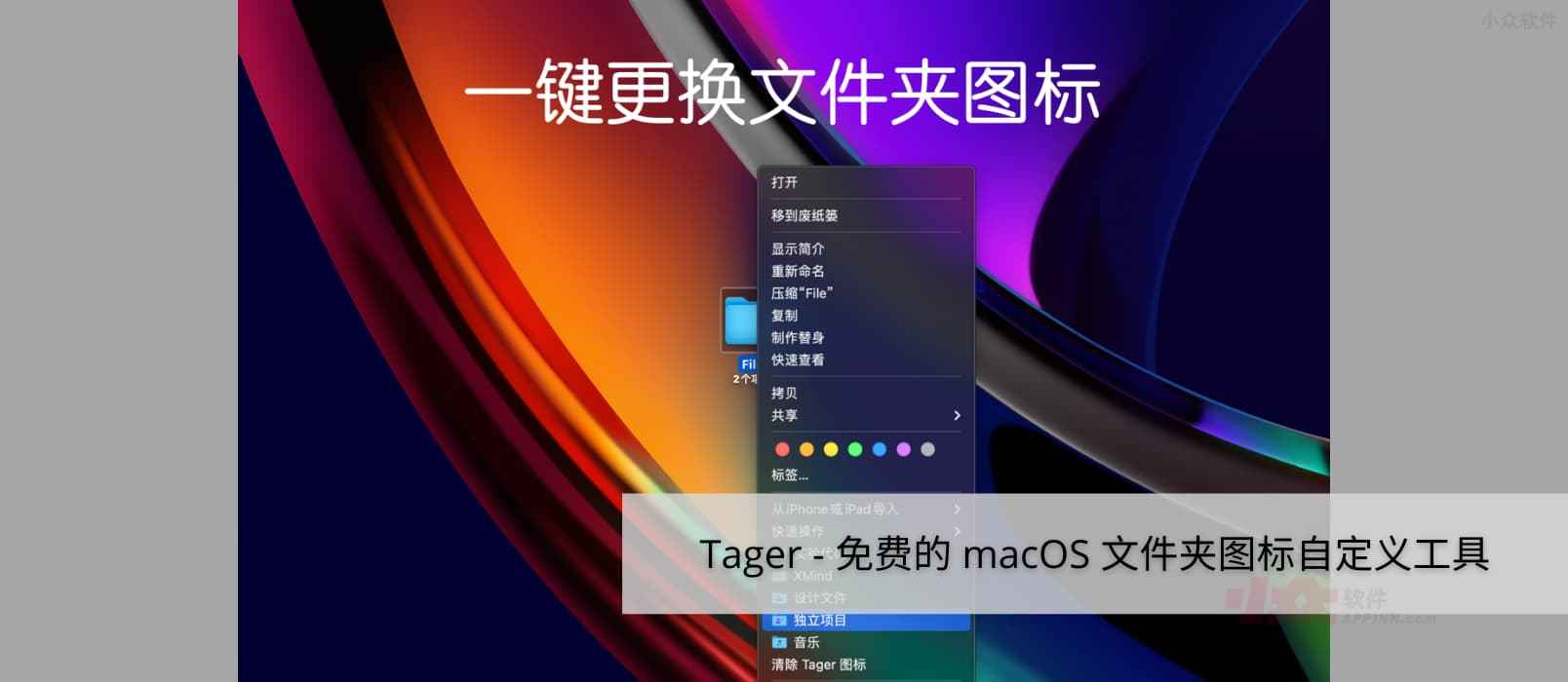 Tager – 免费的 macOS 文件夹图标自定义工具（与系统原生功能效果不同）