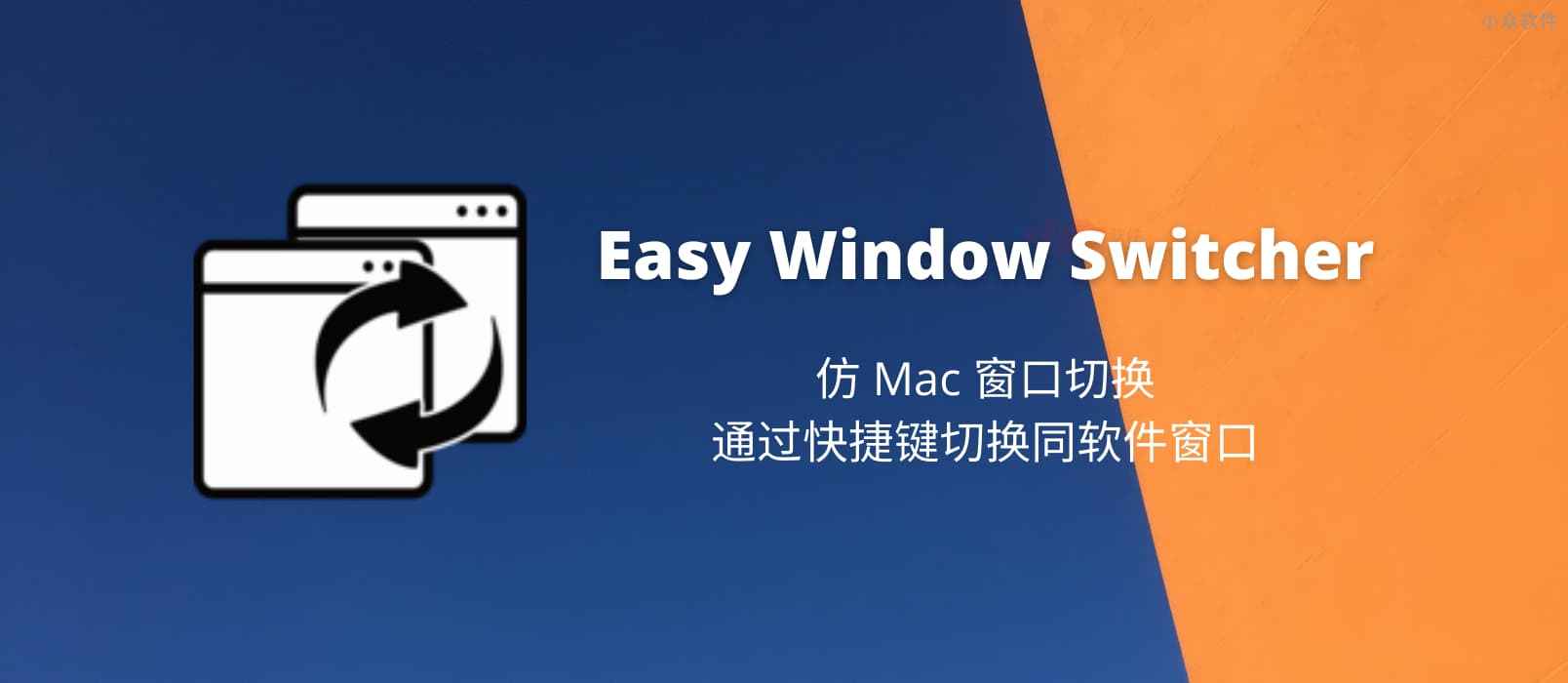 Easy Window Switcher – 仿 Mac 窗口切换，通过快捷键切换同软件窗口[Windows]