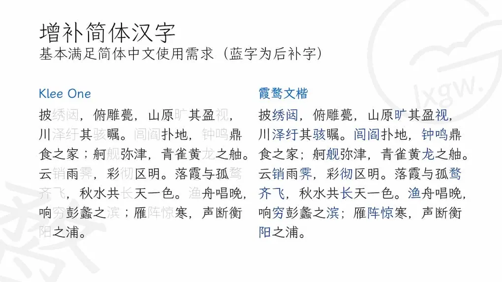 霞鹜文楷 / LXGW WenKai - 开源中文字体、免费可商用，兼仿宋和楷体特点，可读性高