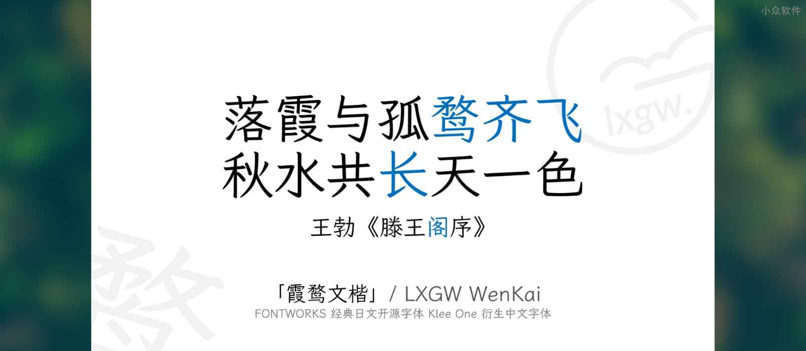 霞鹜文楷 / LXGW WenKai - 开源中文字体、免费可商用，兼仿宋和楷体特点，可读性高