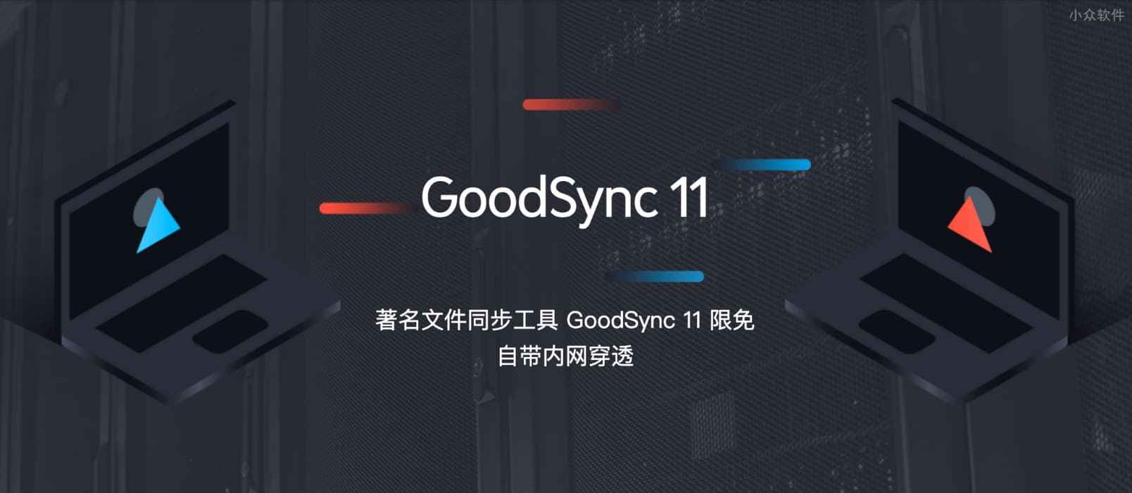GoodSync 11 限免，著名文件同步工具，可同步 5 台设备，1 年免费，自带内网穿透