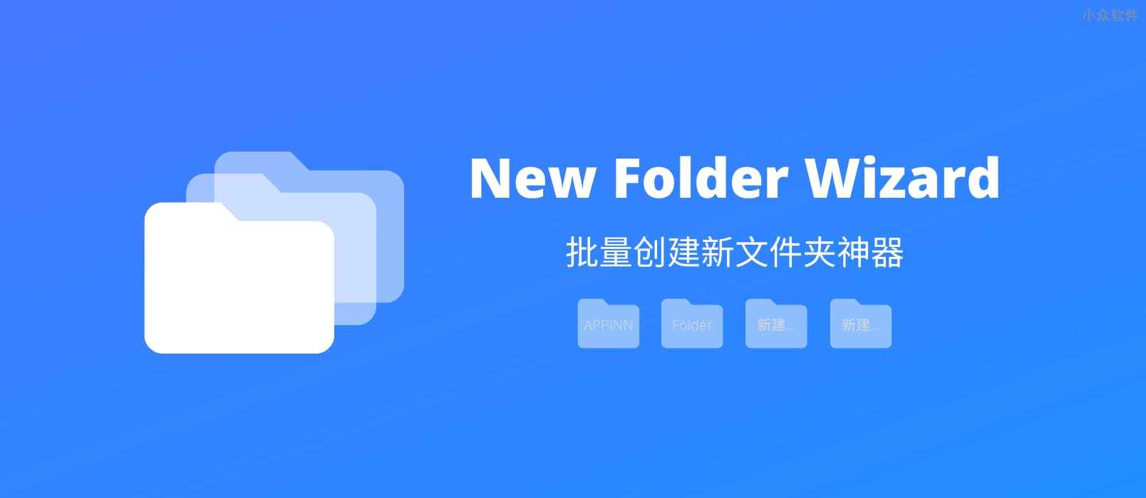 New Folder Wizard - 批量创建新文件夹神器[Windows]