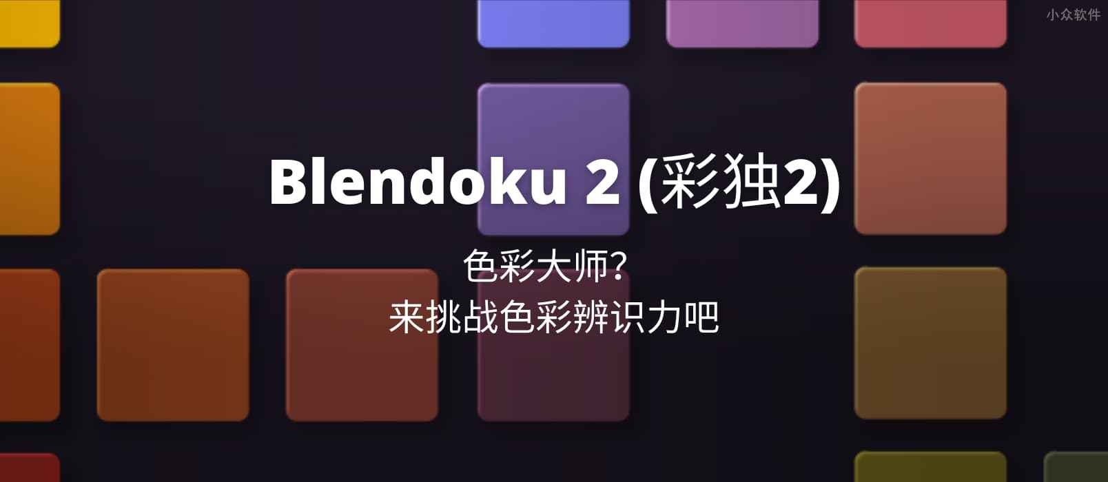 Blendoku 2 (彩独) – 色彩大师？来挑战色彩辨识力吧[iOS/Android]