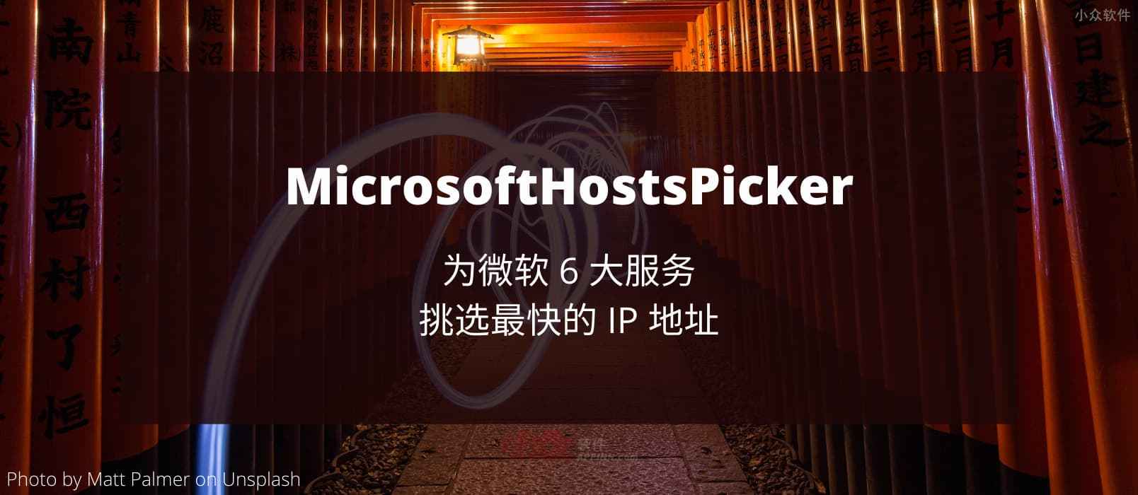 MicrosoftHostsPicker – 优选 IP 地址，解决 6 大「微软服务」连接速度缓慢的问题