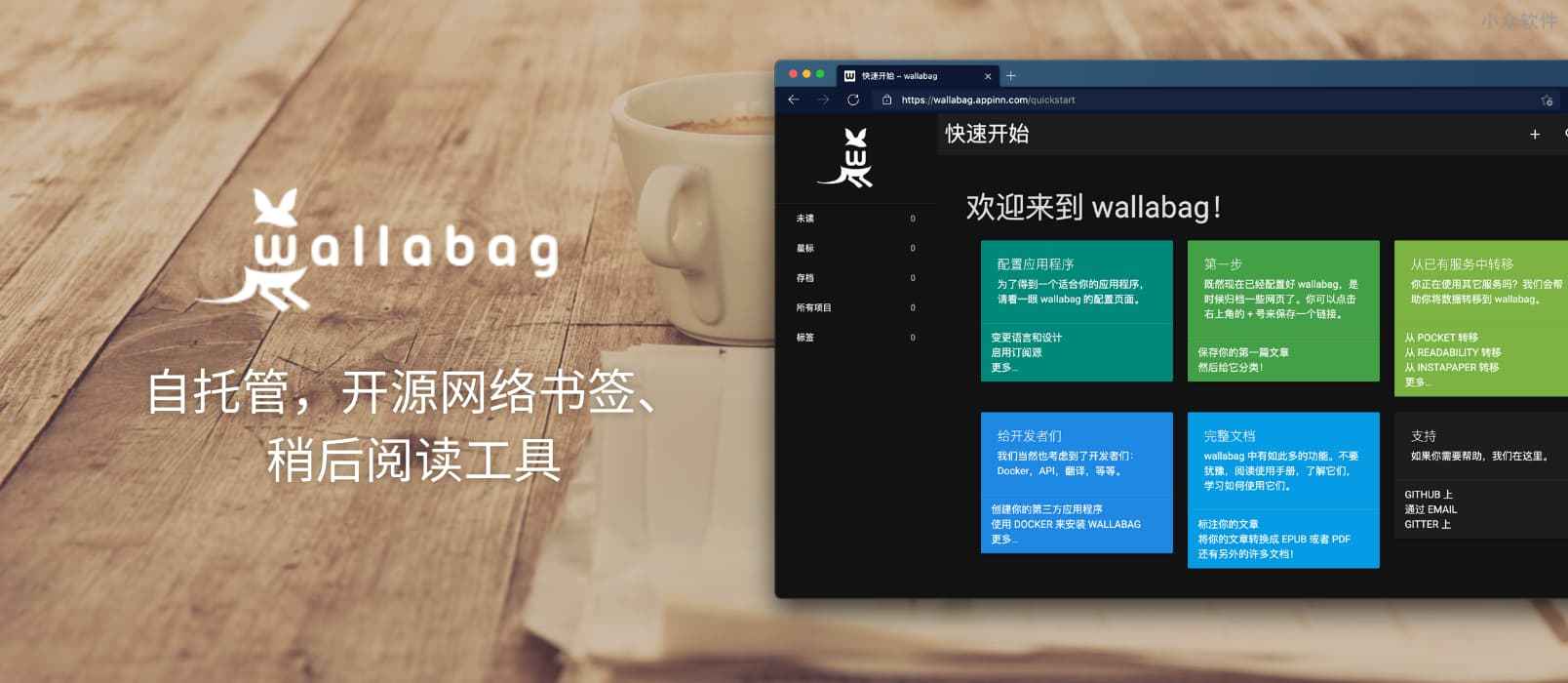 wallabag - 开源网络书签、稍后阅读工具：自托管、RSS、标注、本地保存、中文界面、多客户端、自动标签规则等