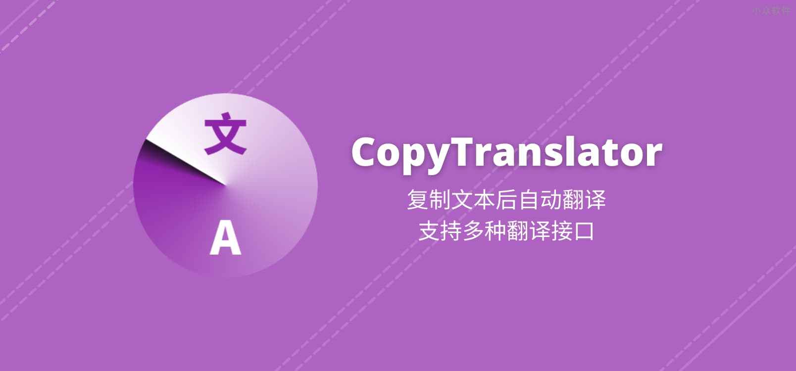 CopyTranslator – 复制文本后自动翻译，支持多种翻译接口