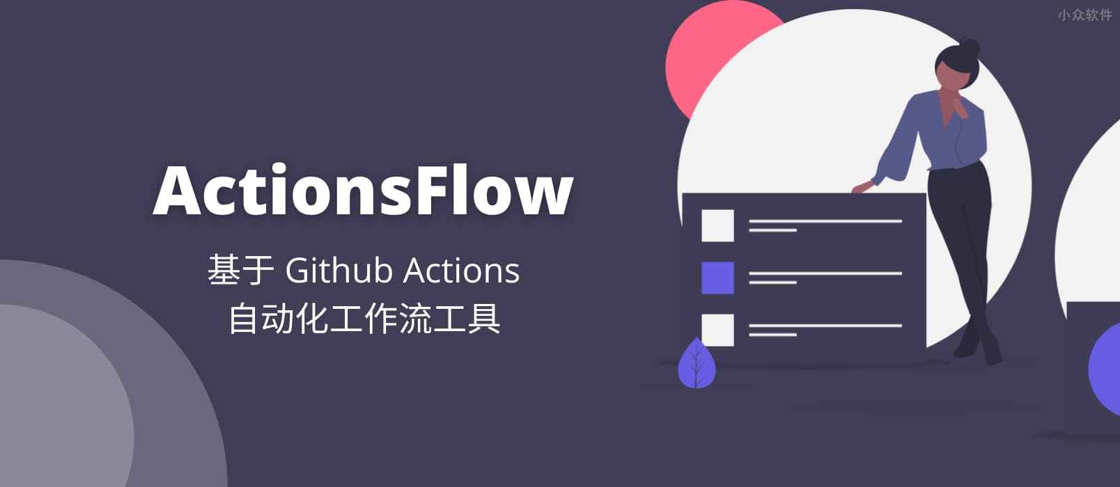 ActionsFlow – 高自定义，可替代  IFTTT 的自动化工作流工具，基于 Github Actions