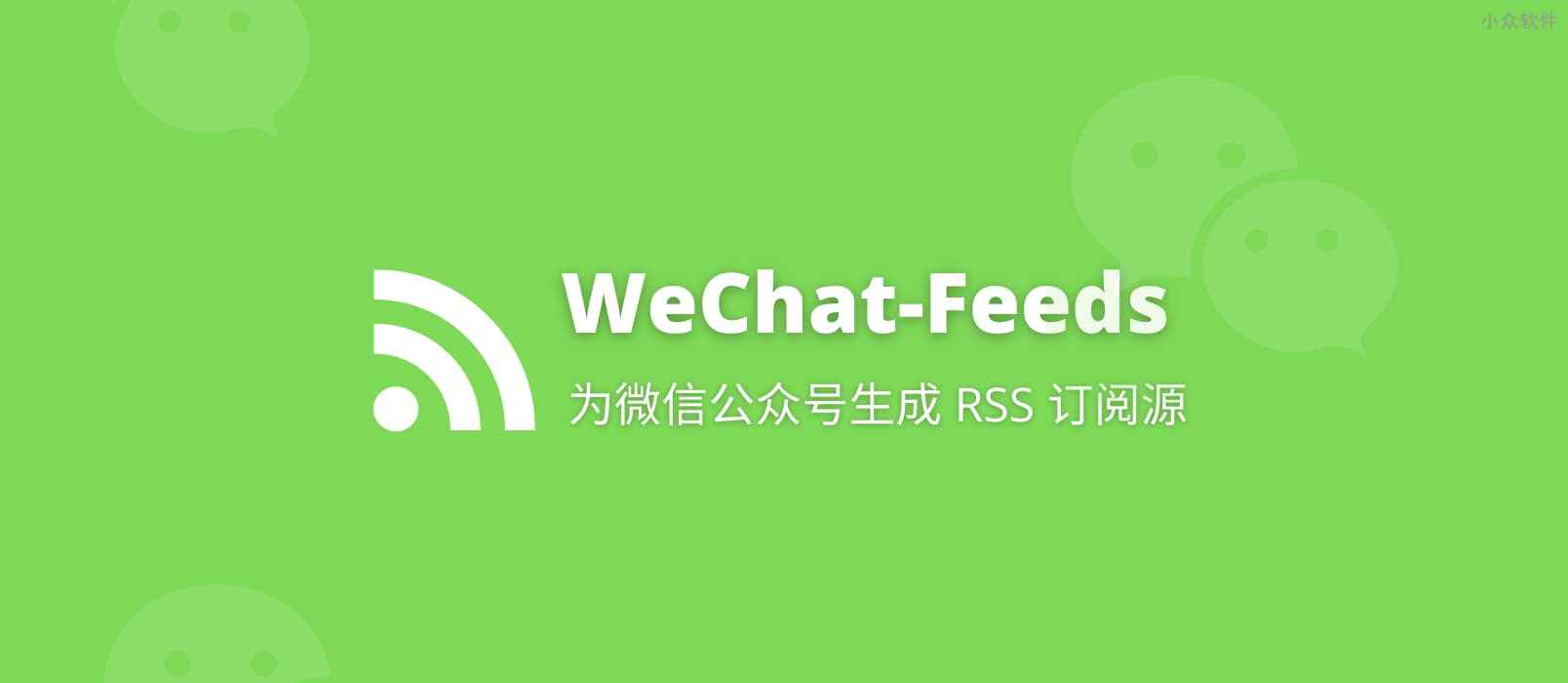WeChat-Feeds - 给微信公众号生成 RSS 订阅源 