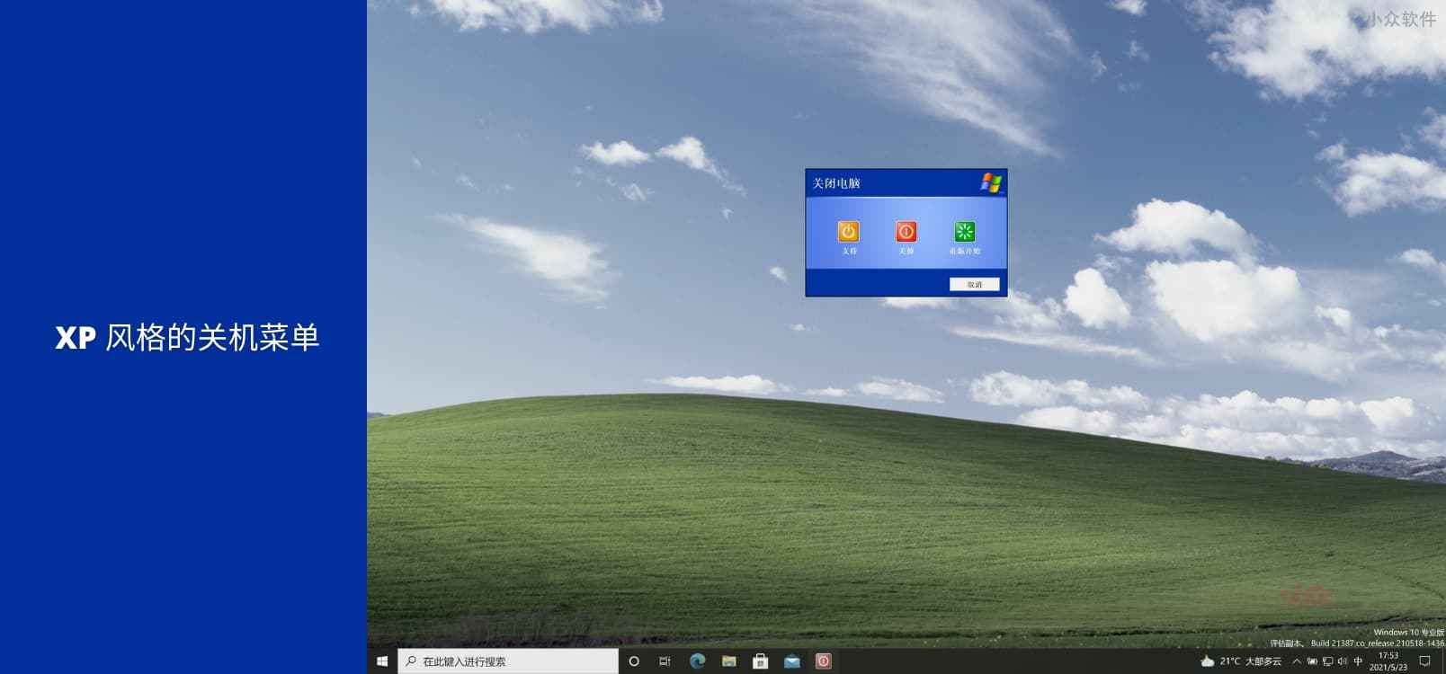XP Shutdown / Logoff Menu – Windows XP 风格的关机菜单