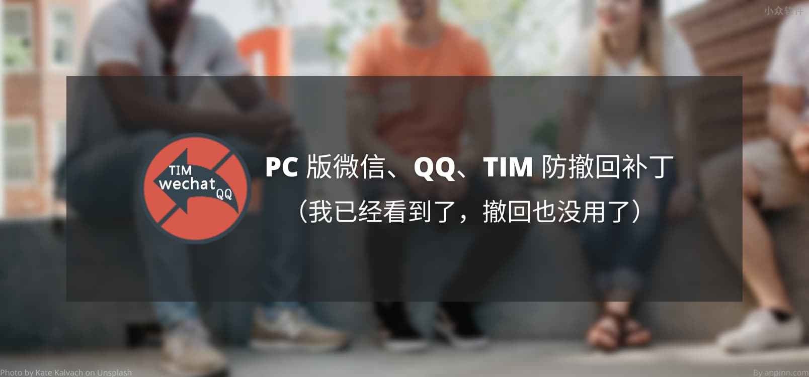 PC 版微信、QQ、TIM 防撤回补丁[Windows]