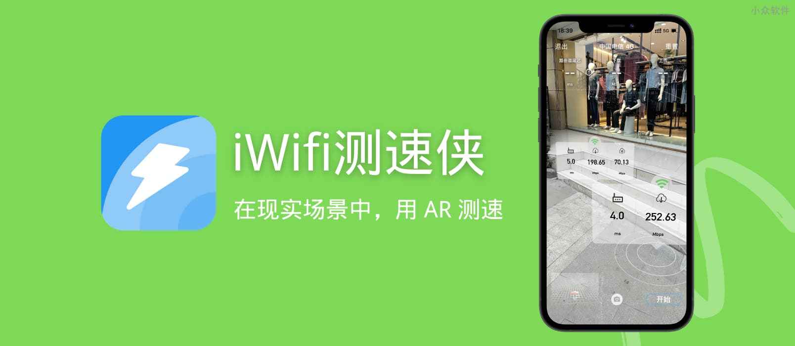 iWifi 测速侠 - 在现实场景中，用 AR 测速[macOS/iOS 限免]
