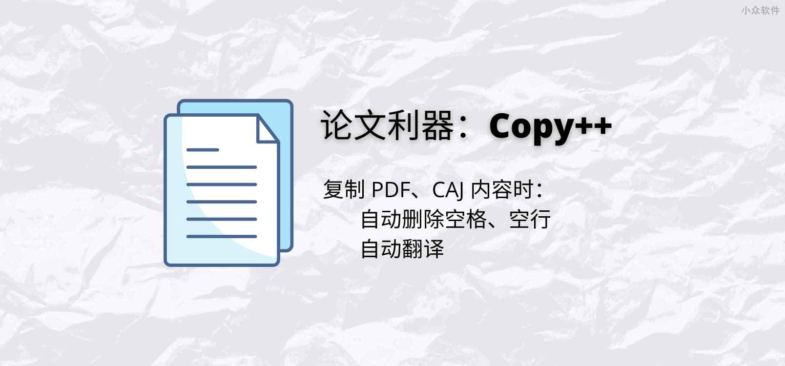 Copy++ 复制 PDF、CAJ 内容时,自动删除空格、空行，以及自动翻译[Win]
