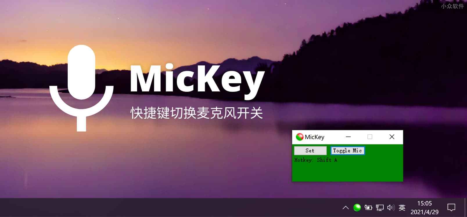 MicKey – 快捷键切换麦克风开关[Windows]