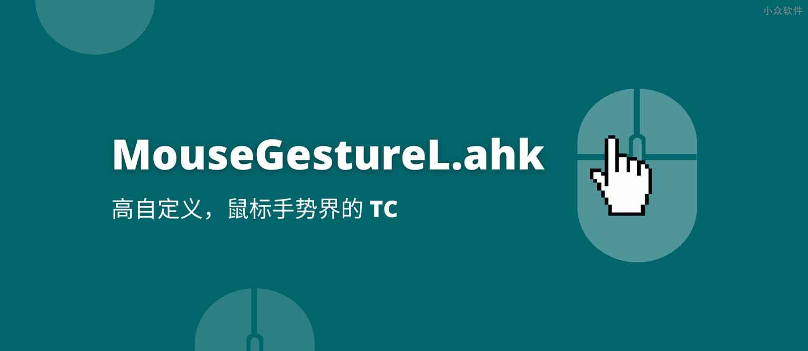 MouseGestureL.ahk - 高自定义，堪称鼠标手势界的 TC[Windows]
