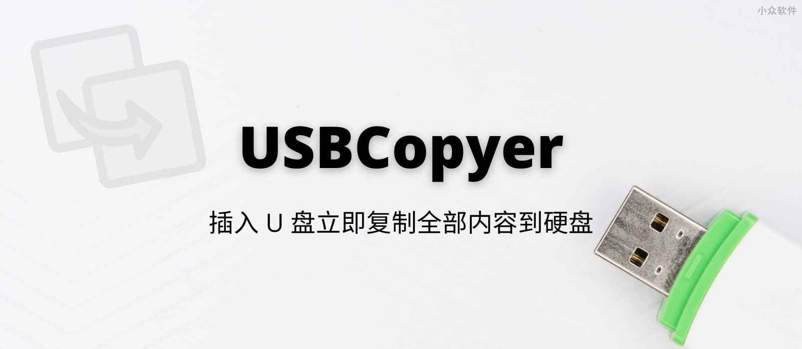 USBCopyer - USB 后台静默拷贝工具，插入 U 盘立即复制全部内容到硬盘[Windows]