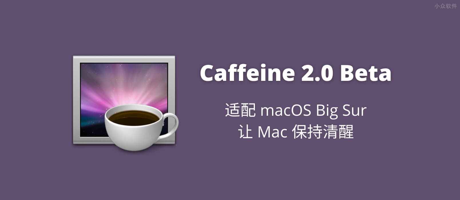 Caffeine 2.0 Beta – 适配 macOS Big Sur 的免休眠工具，让你的 Mac 暂时保持清醒