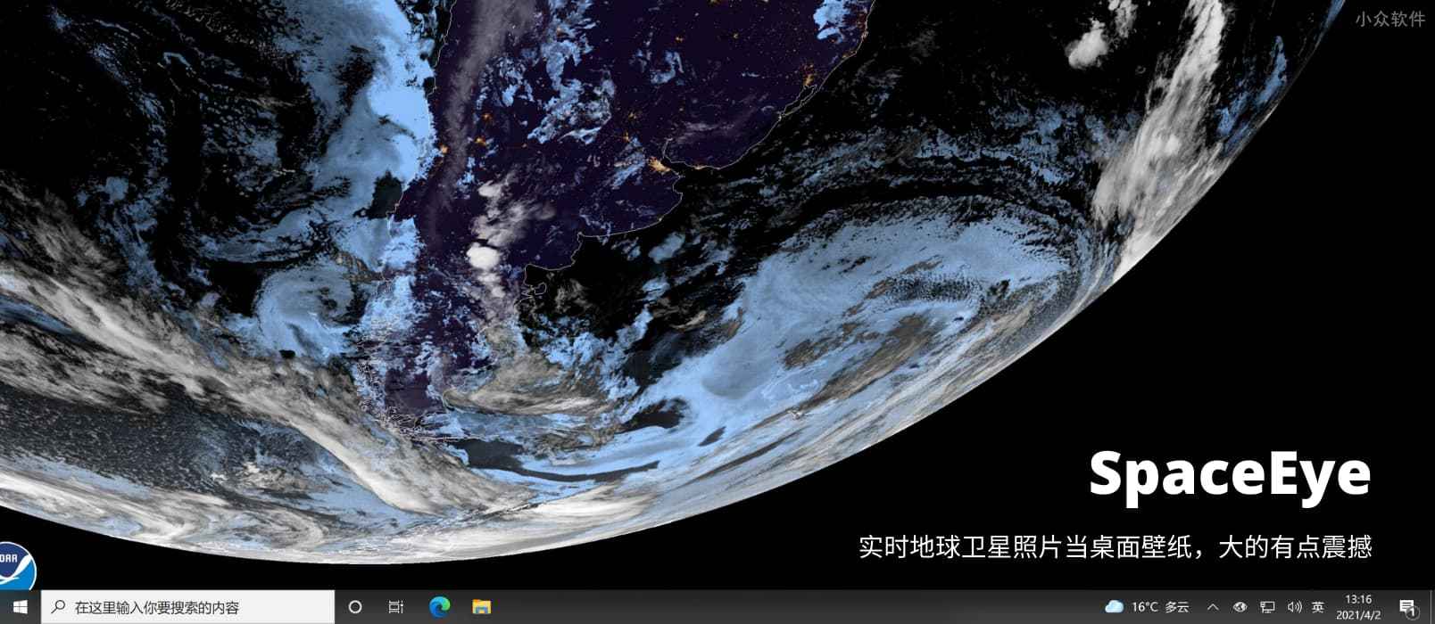 SpaceEye - 使用地球的实时卫星照片当桌面壁纸，大的有点震撼[Win/macOS]