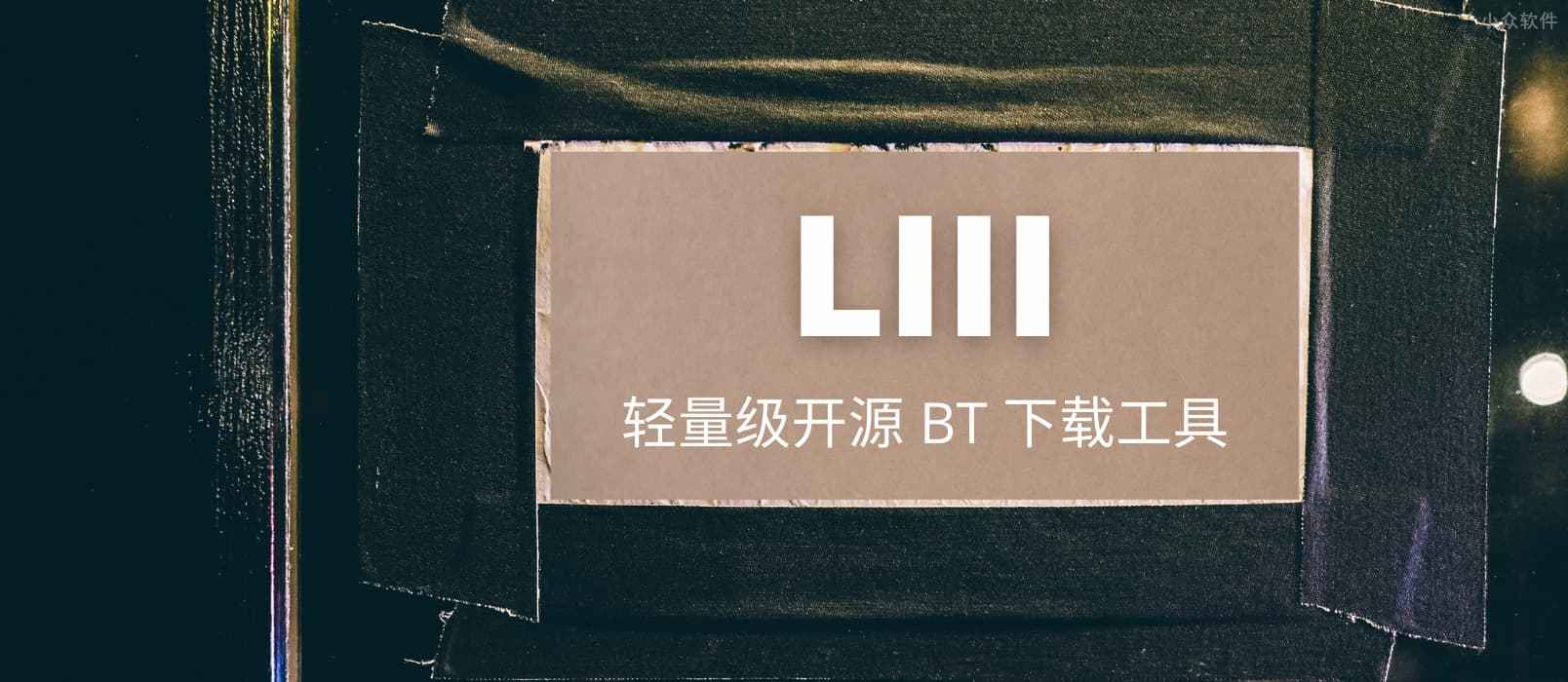 LIII BitTorrent Client – 轻量级开源 BT 下载工具[Windows]