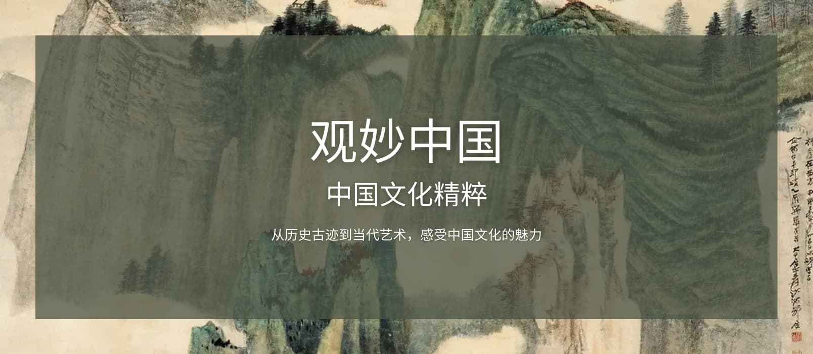 观妙中国 - 在线观看中国 30 家博物馆及艺术文化机构，超过 8000 件藏品和街景[iPhone/Android]