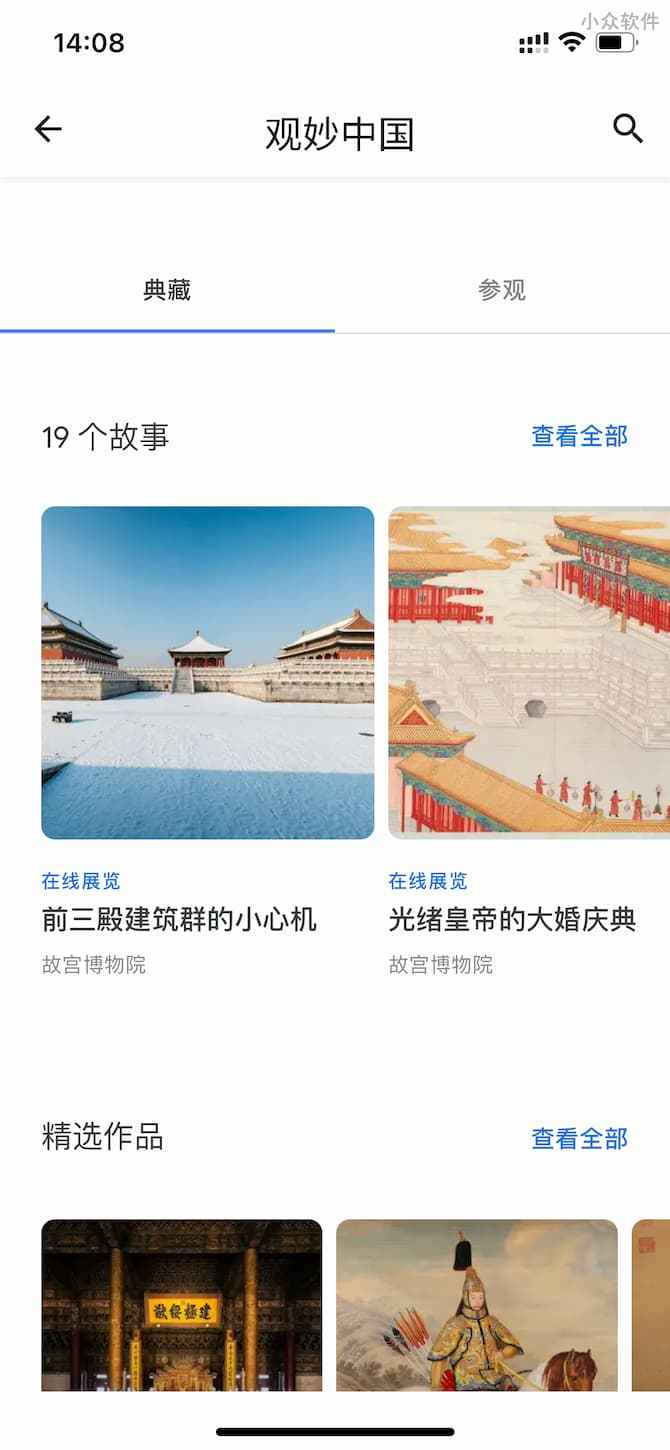 观妙中国 - 在线观看中国 30 家博物馆，超过 8000 件藏品和街景[iPhone/Android] 1