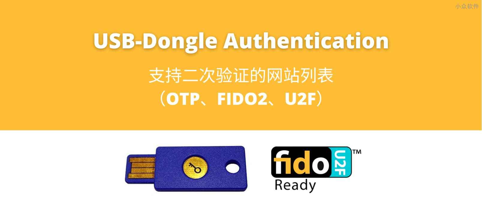 USB-Dongle Authentication – 支持二次验证的网站列表（OTP、FIDO2、U2F）