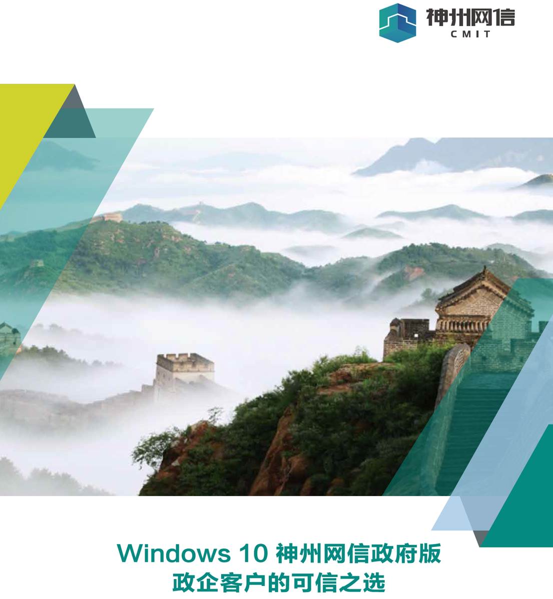 Windows 10 神州网信政府版 CMGE_V2022-L.1345 、CMGE_V0-H.1020
