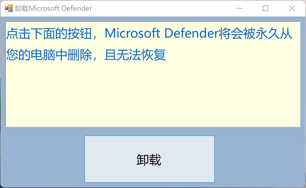 Windows 工具 一键卸载 Microsoft Defender