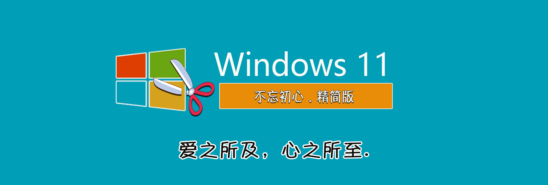 【不忘初心】Windows11 22000.194 RTM X64_四合一[纯净精简版][2.58G](2021.10.11)