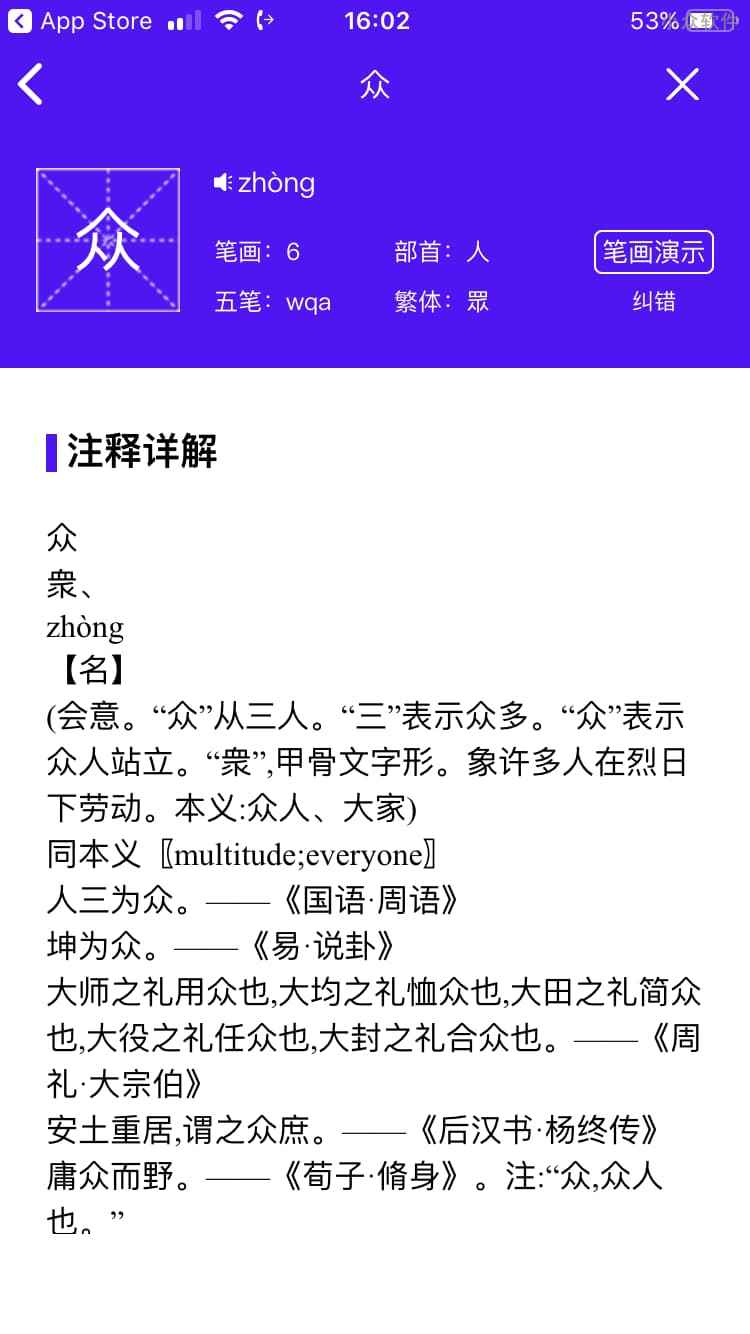 芝麻字典 - 支持显示笔画顺序的现代汉语词典[iPhone/iPad] 5