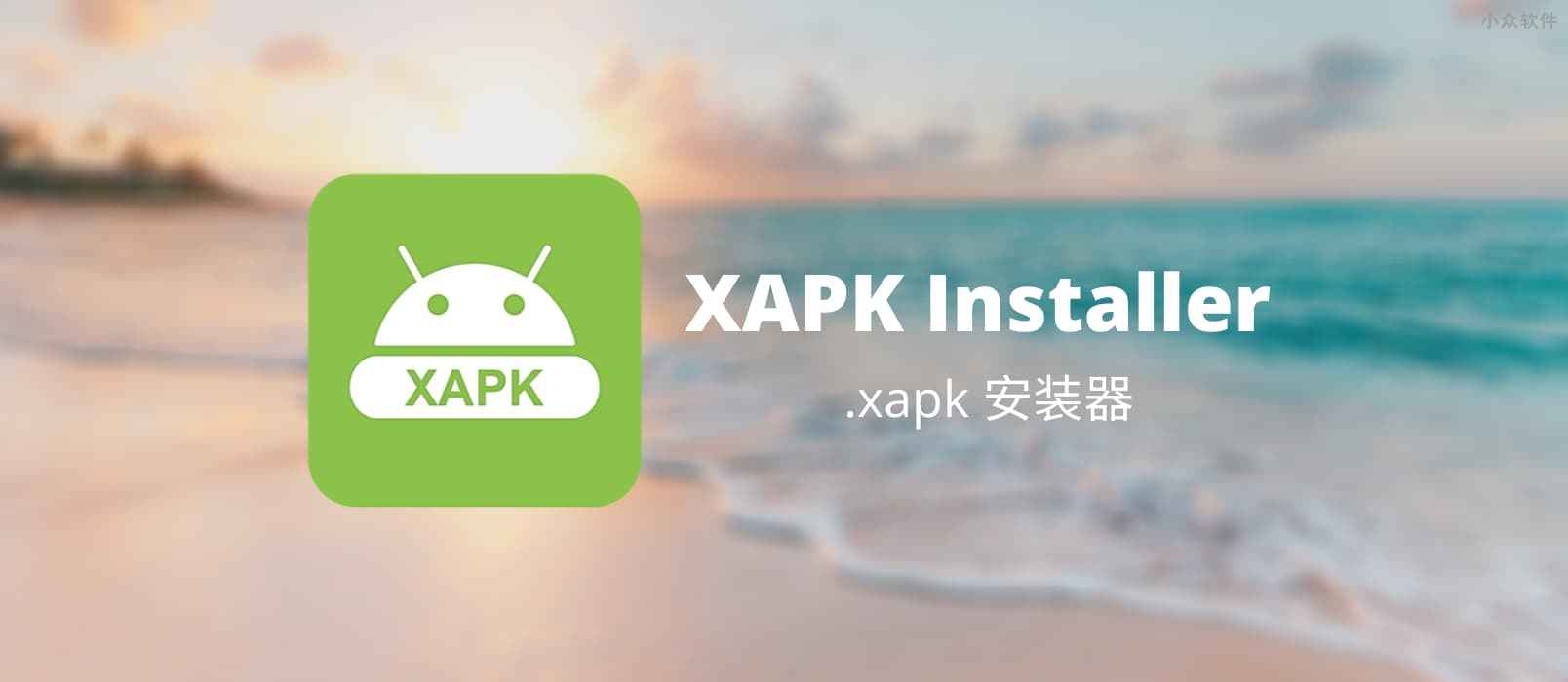 XAPK Installer – 安卓应用安装文件 .xapk 安装器[Android]