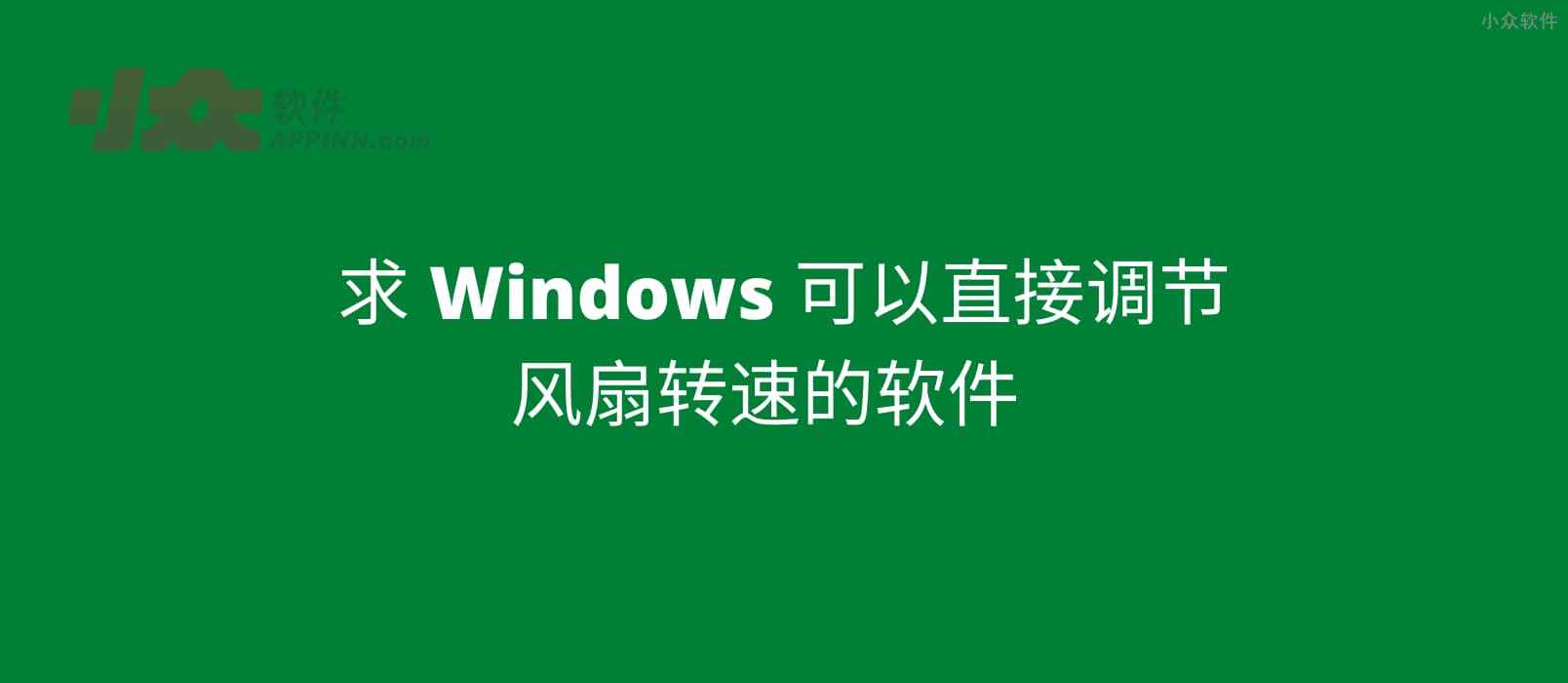 求 Windows 可以直接调节风扇转速的软件[Open Hardware Monitor]