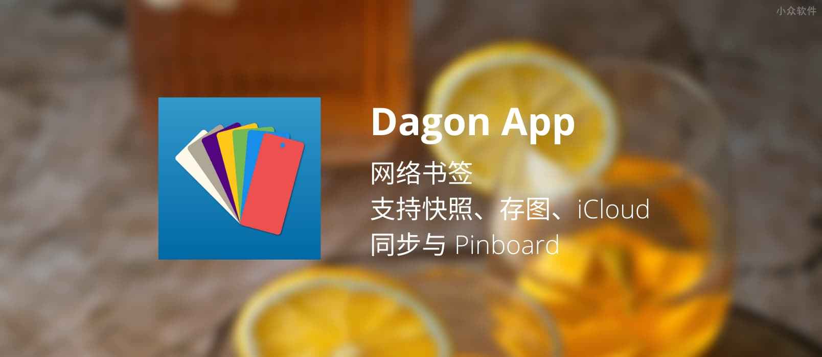 Dagon App – 网络书签，支持快照、存图、iCloud 同步与 Pinboard[iPhone/iPad 限免]