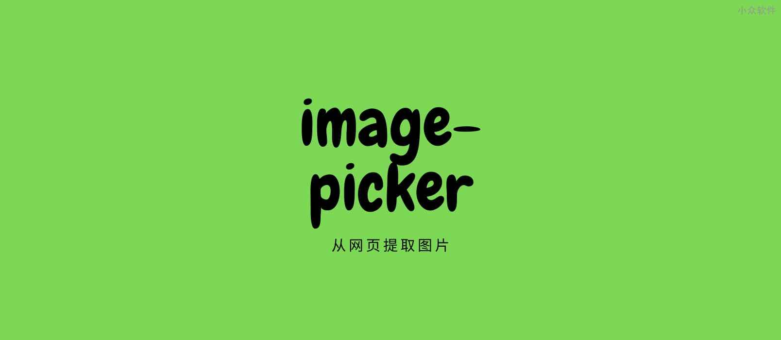 image-picker - 从网页提取不能右键保存的图片[Chrome] 1