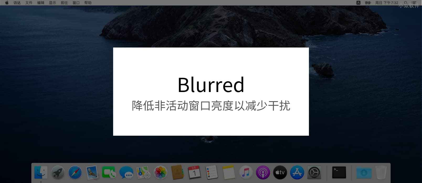 Blurred – 降低非活动窗口亮度以减少干扰，开源专心工具[macOS]
