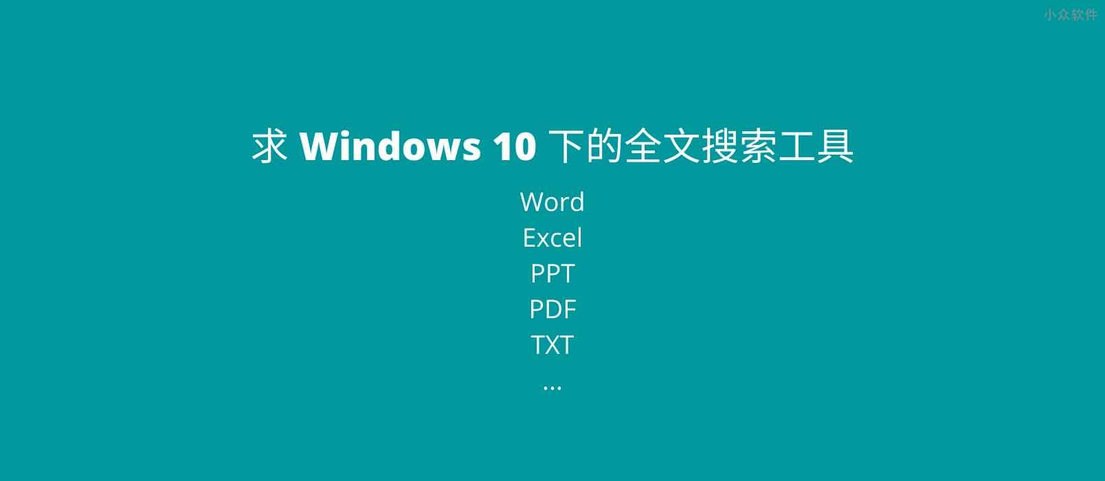 AnyTXT Searcher – Windows 10 下的全文搜索工具