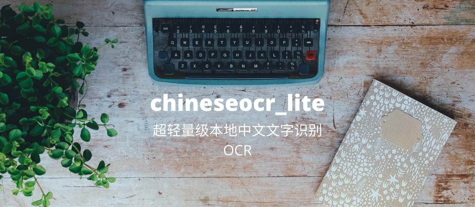 chineseocr_lite – 超轻量级中文 OCR，本地文字识别工具