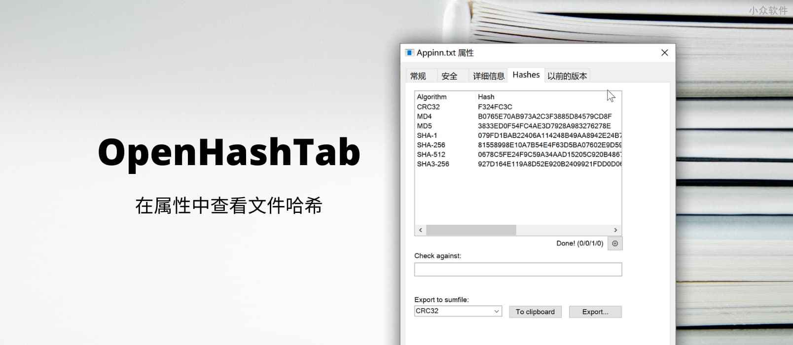 OpenHashTab - 在属性中查看文件哈希，以确保文件未被修改[Windows] 1
