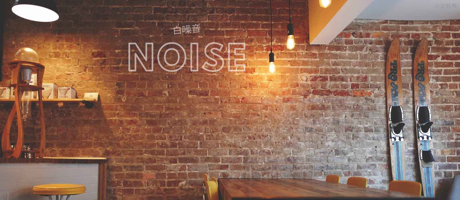 Noise - 混合12种环境下的高清白噪音[iPhone/iPad] 1