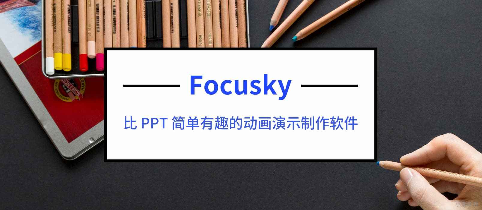 制作炫酷动画 PPT 的软件 – Focusky 送3000个 特别版激活码