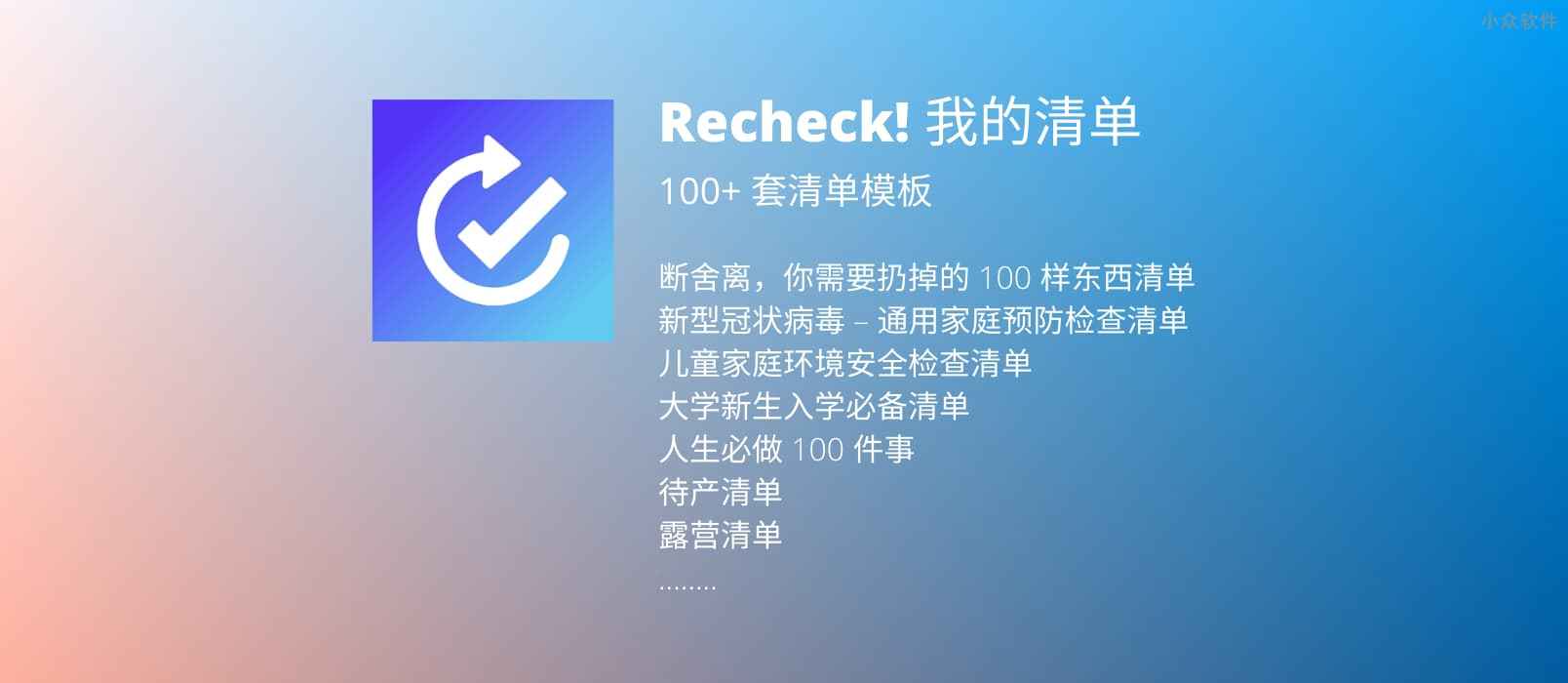 Recheck! 我的清单 – 自带 100+ 套模板的清单应用[iPhone/iPad/Apple Watch]