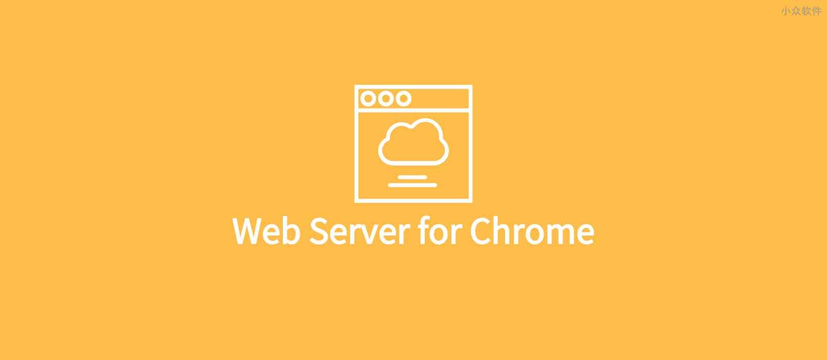 Web Server for Chrome – 用 Chrome 充当临时 HTTP 服务器