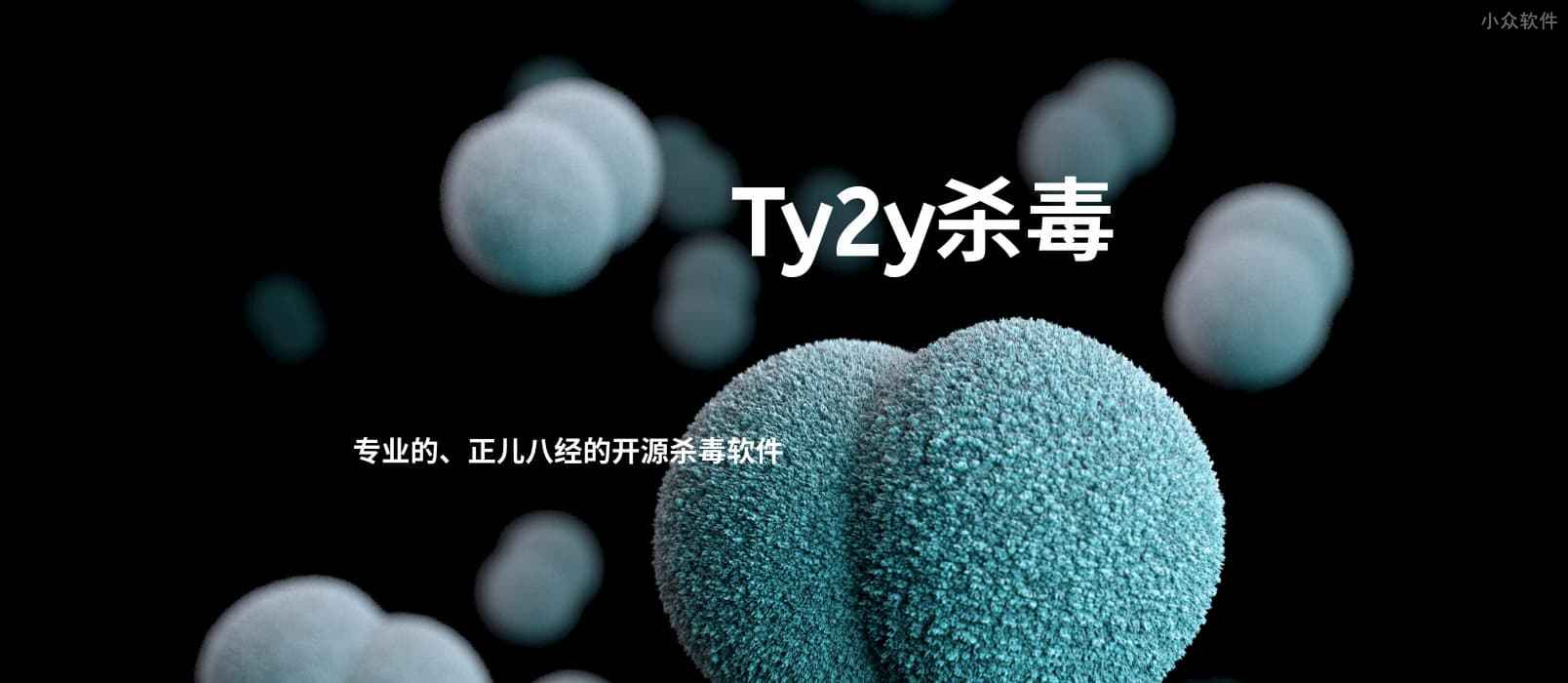 Ty2y杀毒 – 能预防「未来病毒」的轻量级开源杀毒软件[Windows]