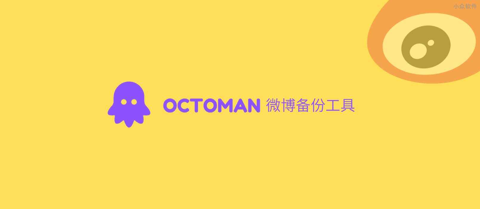 Octoman – 微博备份工具，可导出 HTML 文件[Chrome]