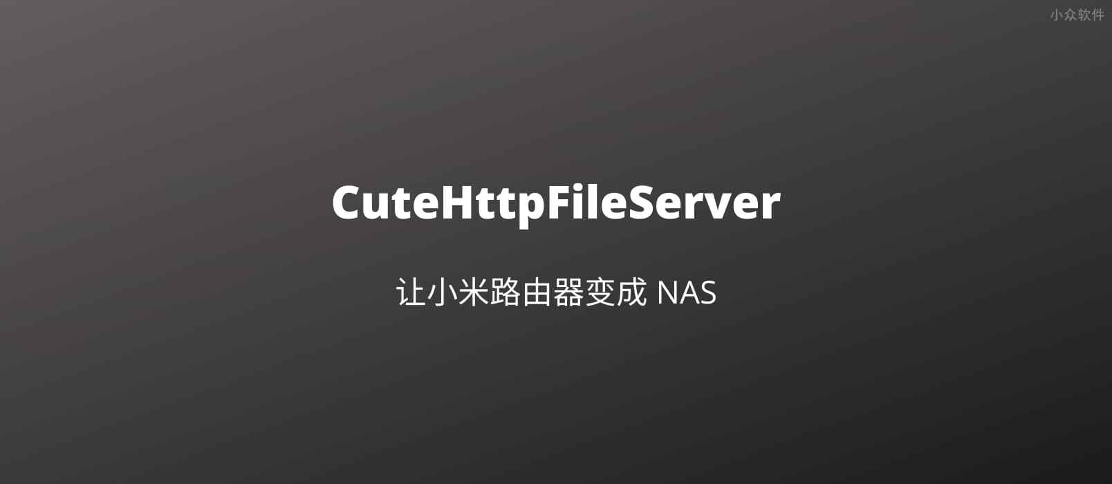 用 chfs 为小米路由器添加 NAS 文件共享功能，支持 HTTP、WebDAV 协议