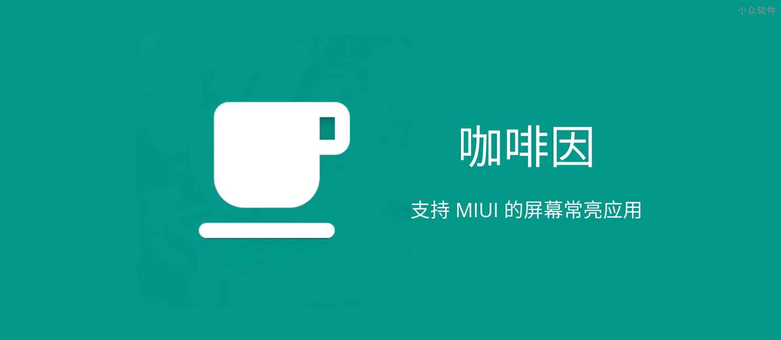 咖啡因 – 保持 Android 屏幕常亮，支持 MIUI 系统