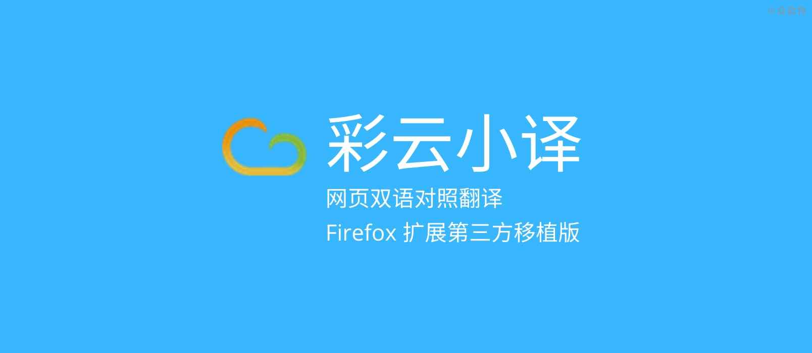 彩云小译 在线翻译插件 Firefox 移植版