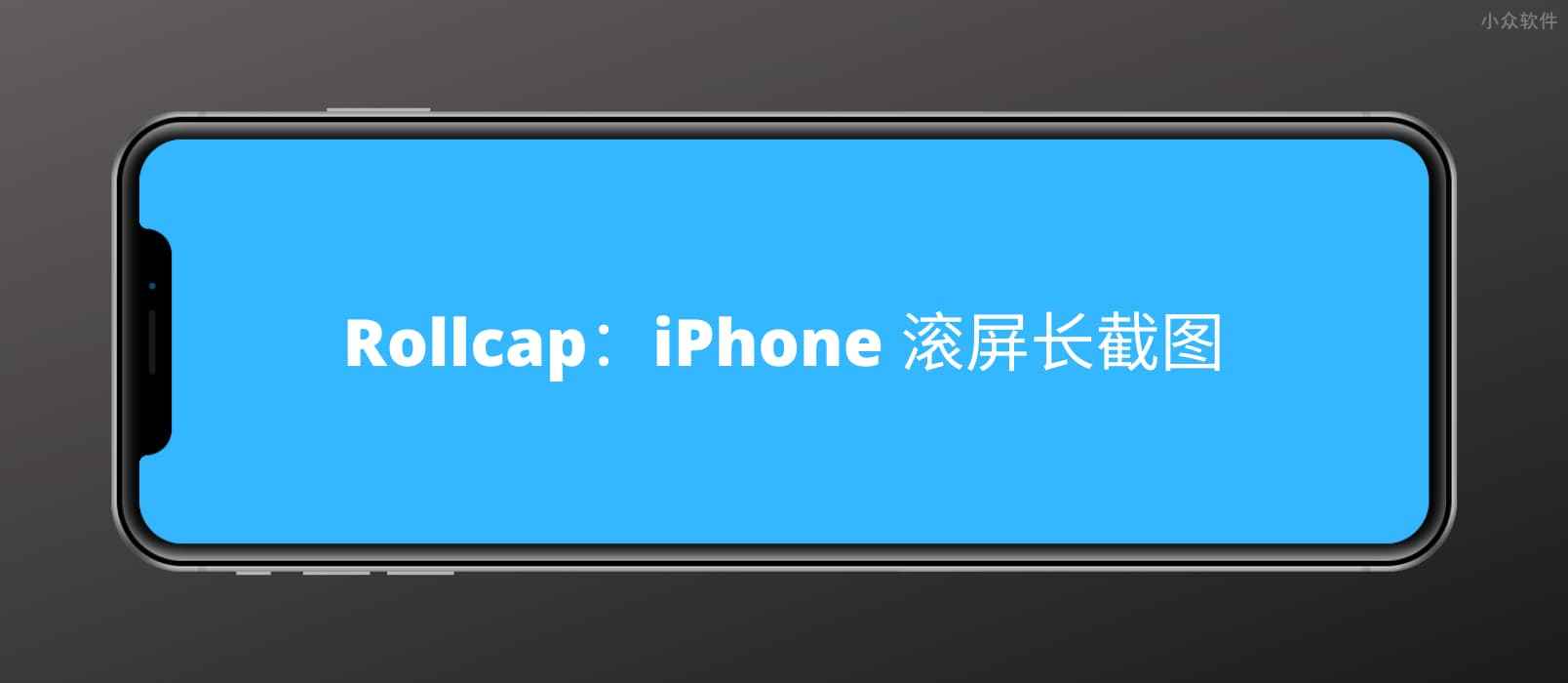 Rollcap – iPhone 滚动截屏应用