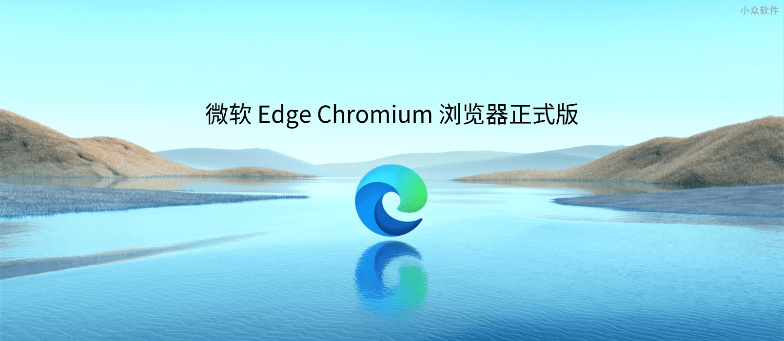 微软正式发布基于 Chromium 的浏览器 the New Microsoft Edge