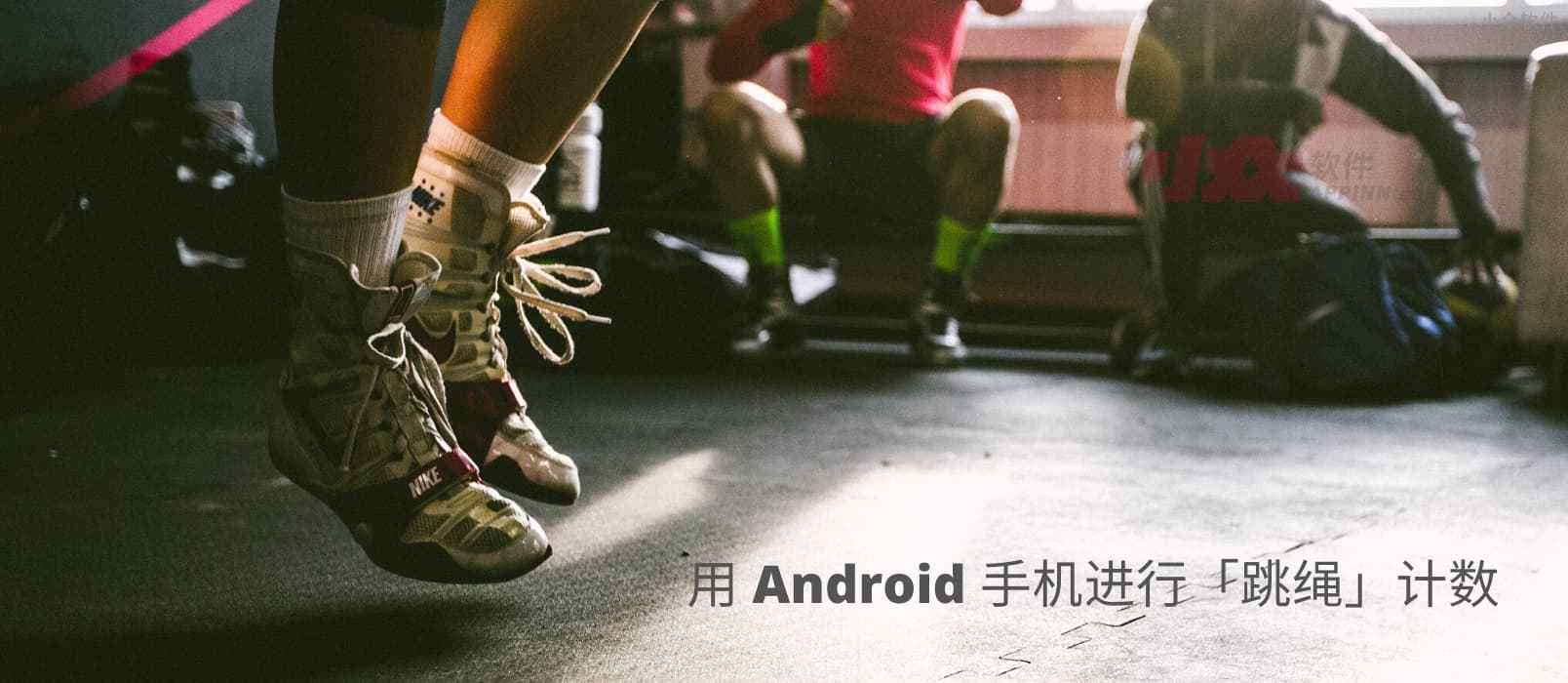 如何用 Android 手机进行跳绳计数？